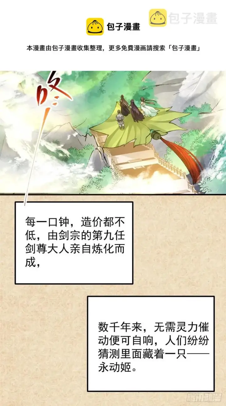 漫画《掌门低调点》051 万民钟声响第24张图