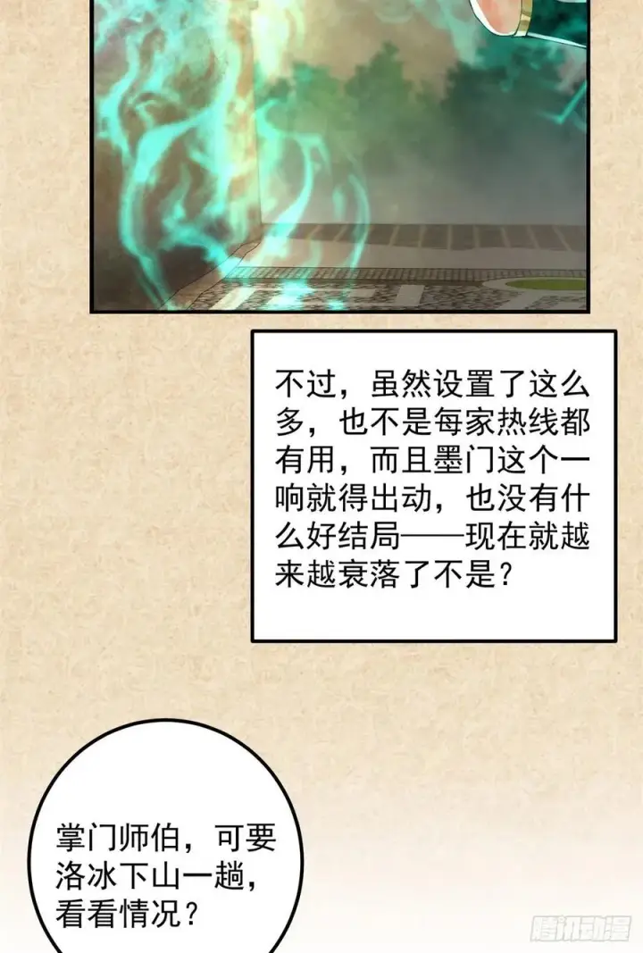 漫画《掌门低调点》051 万民钟声响第27张图