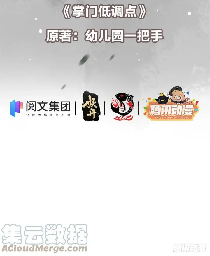 《掌门低调点》053 寻仇讨债图4