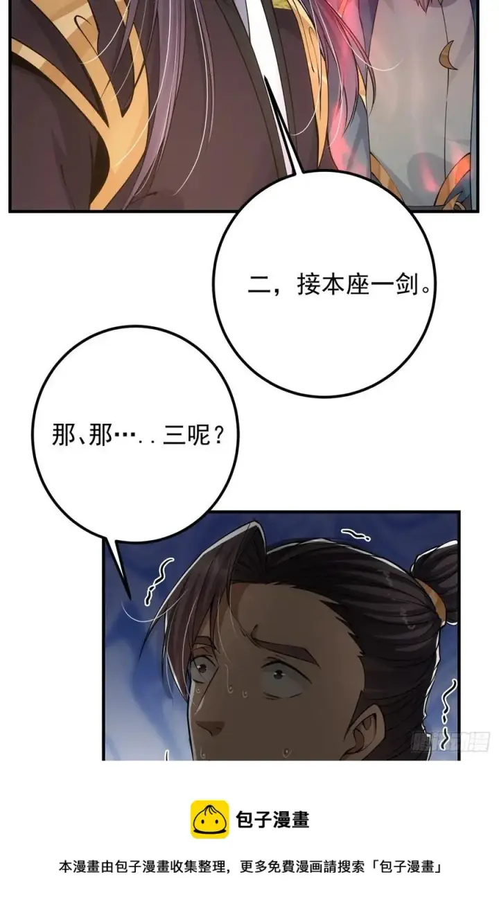 漫画《掌门低调点》056 接我一剑！第9张图