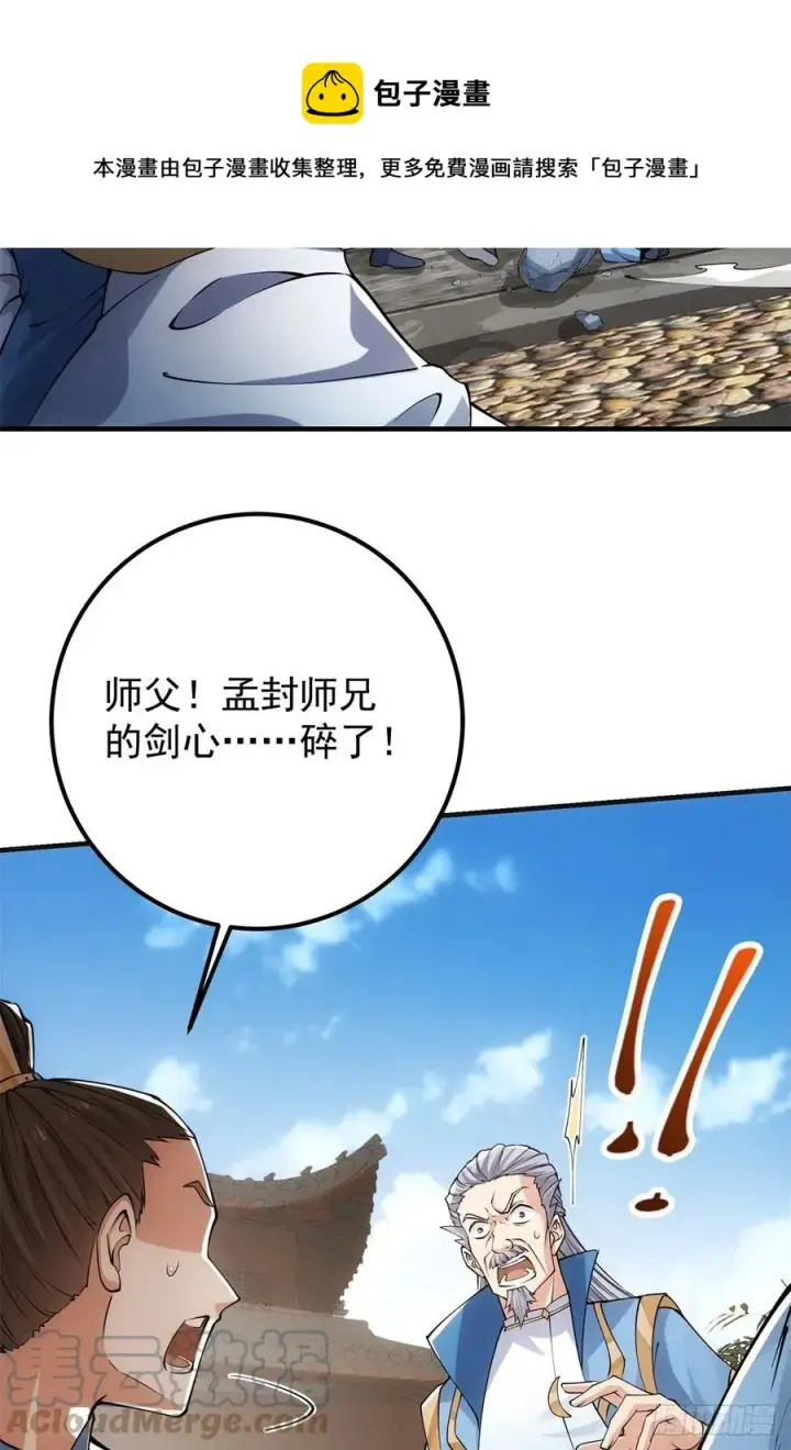 漫画《掌门低调点》057 菜就是原罪第5张图