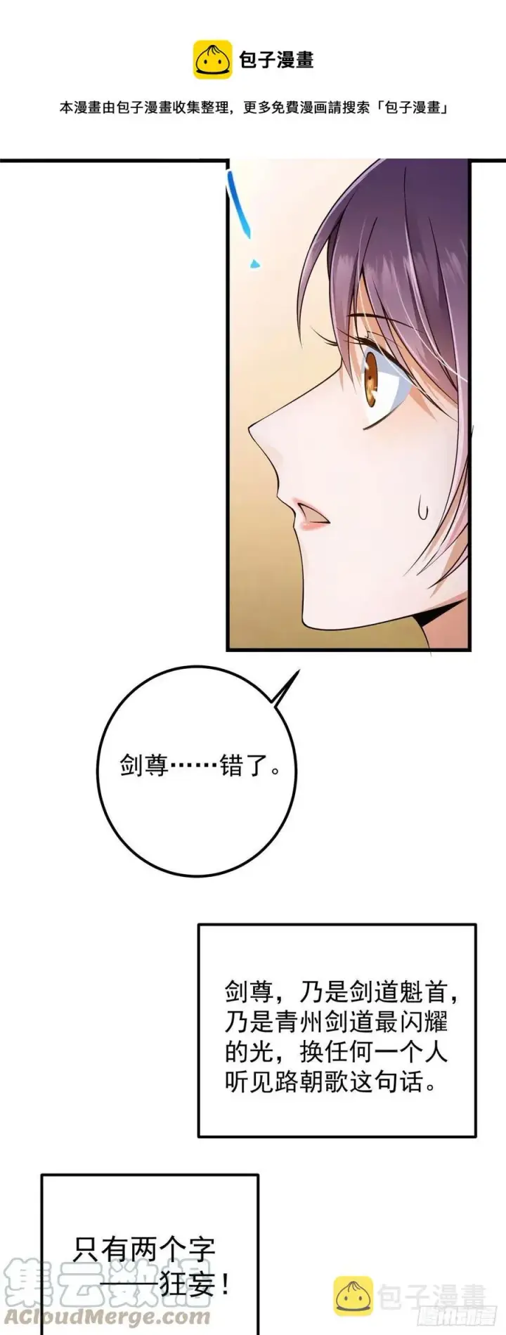 漫画《掌门低调点》062 剑尊错了？！第21张图