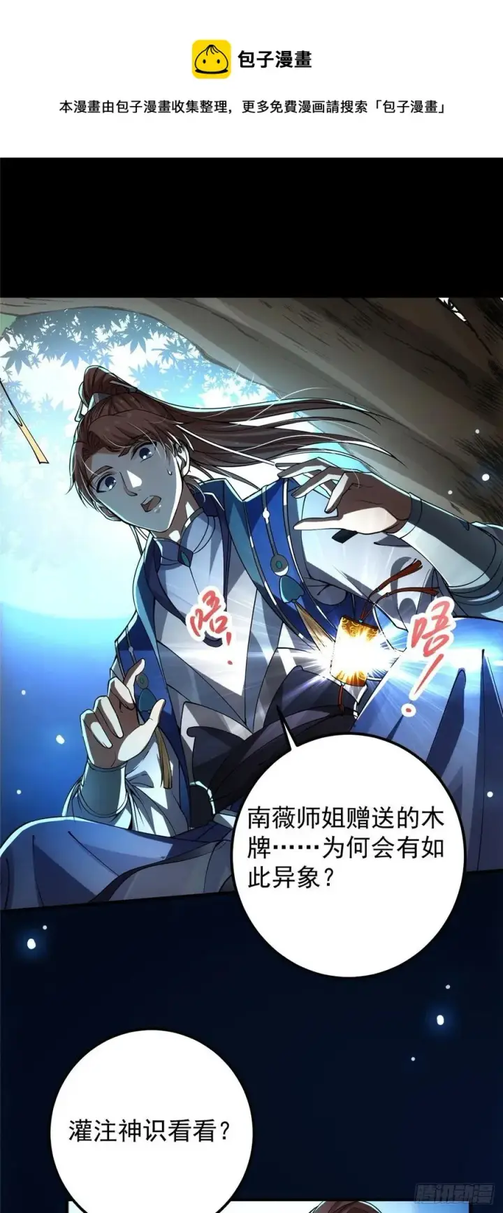 漫画《掌门低调点》072 木牌中的群聊第29张图