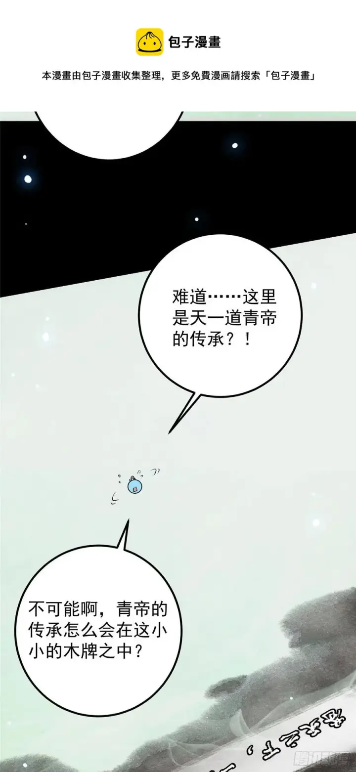 漫画《掌门低调点》072 木牌中的群聊第33张图