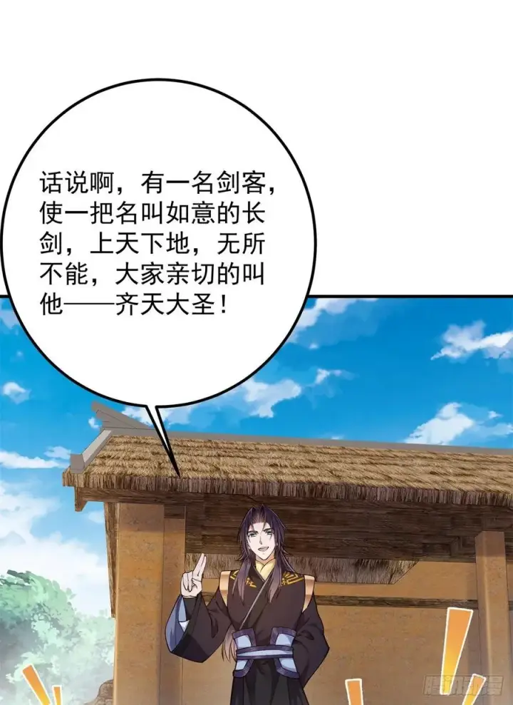 漫画《掌门低调点》077 最像大圣的人第56张图