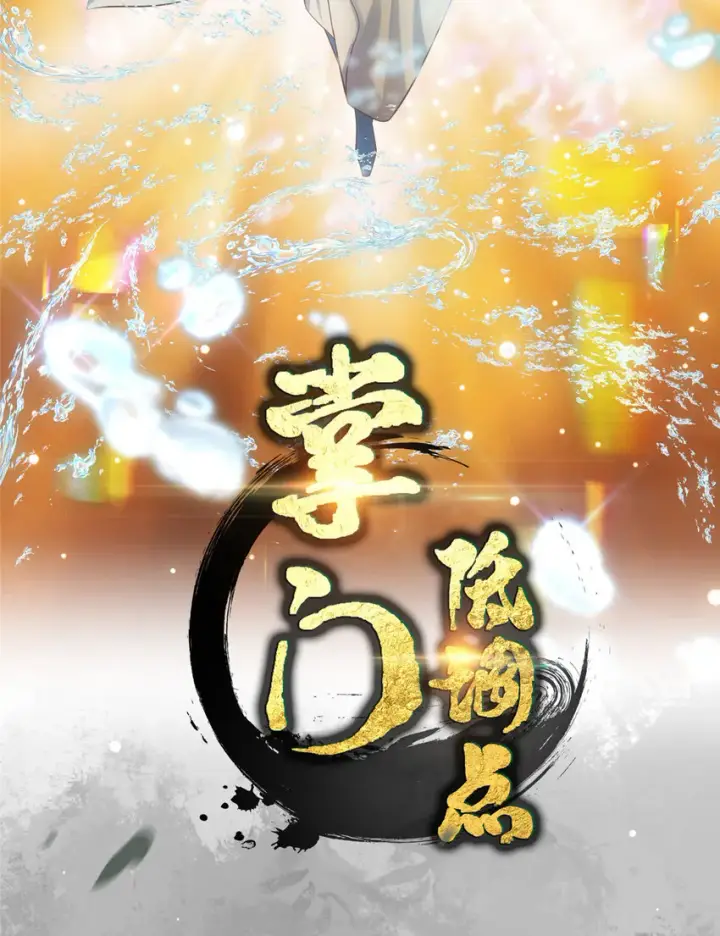 漫画《掌门低调点》007 九声天道敇令！第2张图
