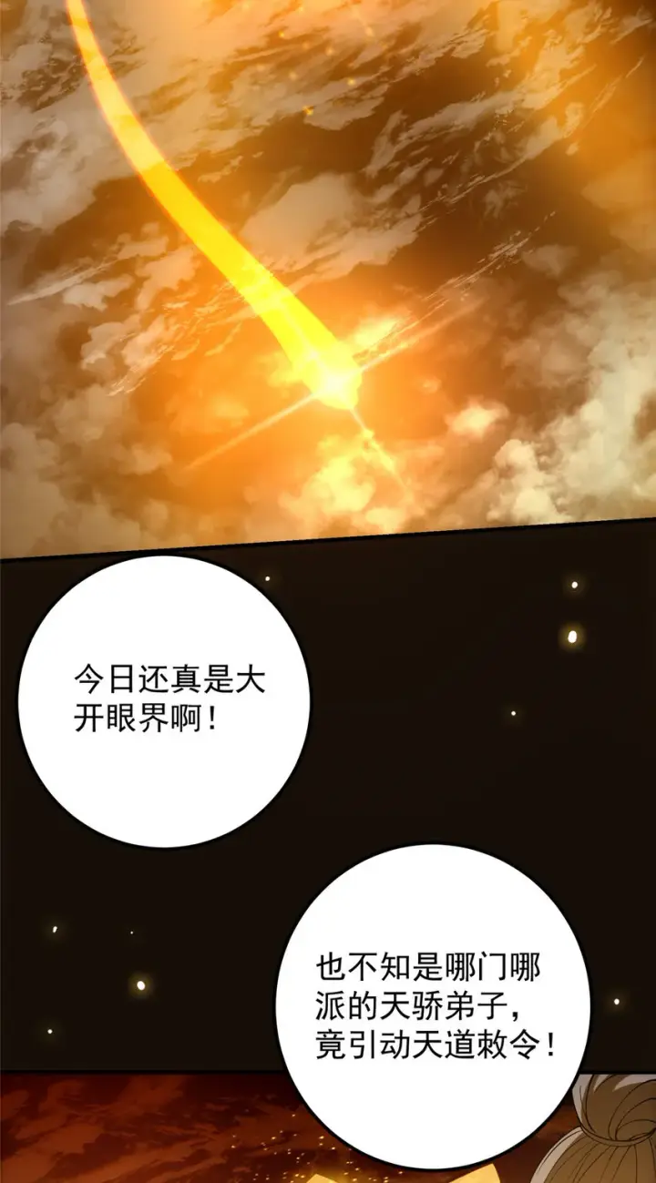 漫画《掌门低调点》007 九声天道敇令！第27张图