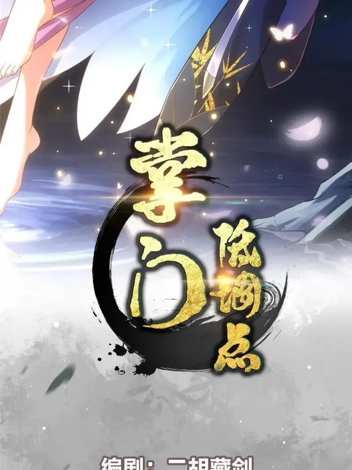 漫画《掌门低调点》079 故人再相遇？第2张图