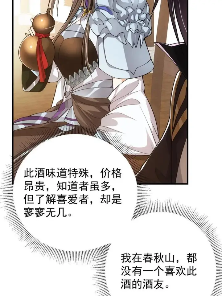 漫画《掌门低调点》081 识酒悦美人第59张图