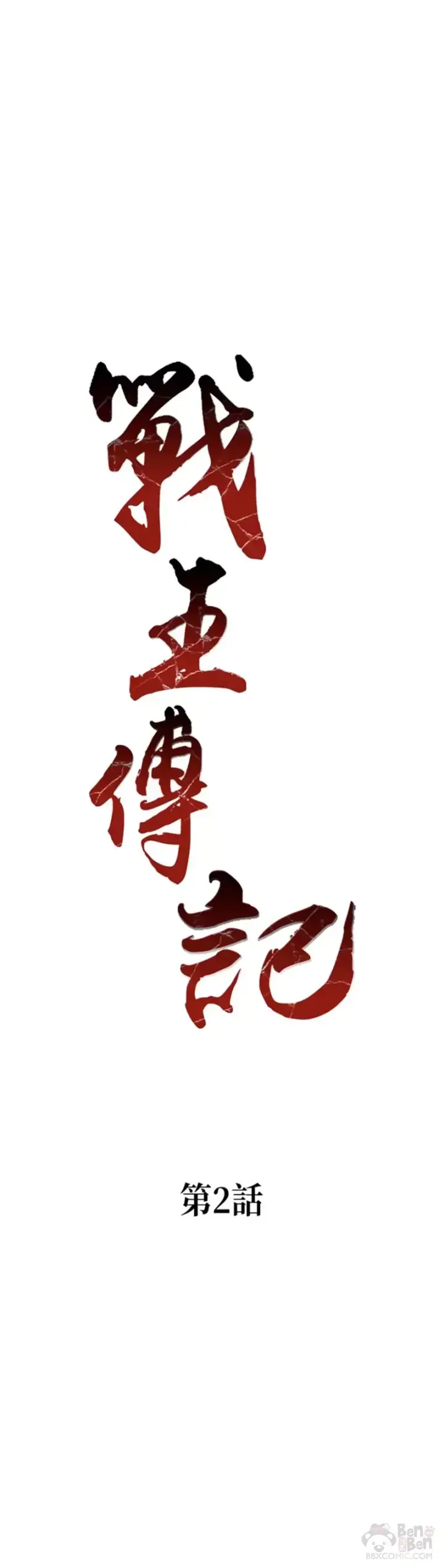 漫画《战王传记》第02话第22张图