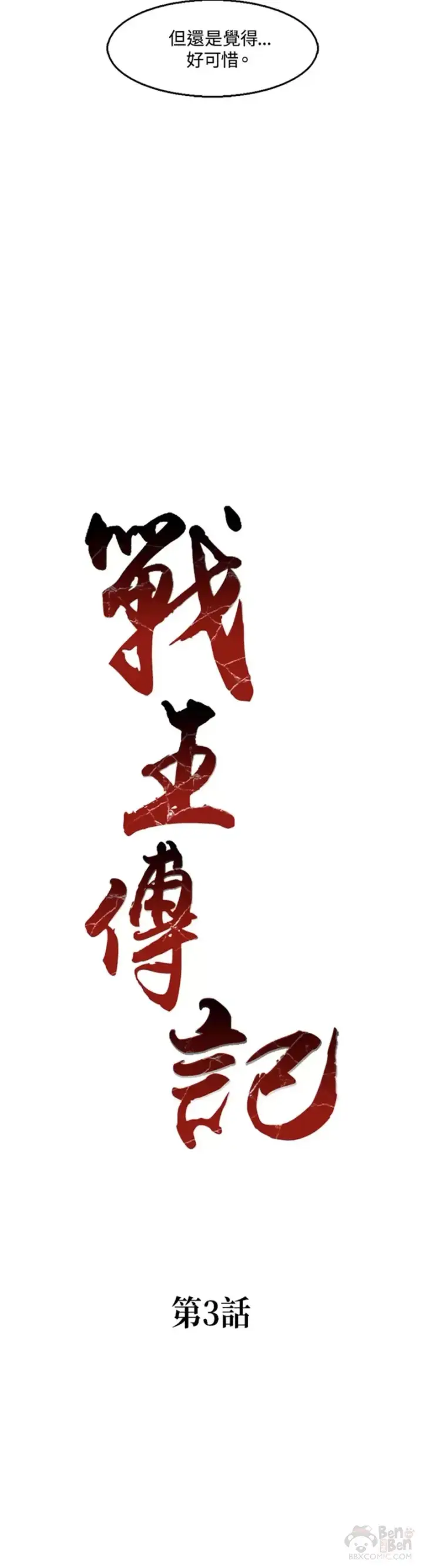 漫画《战王传记》第03话第5张图