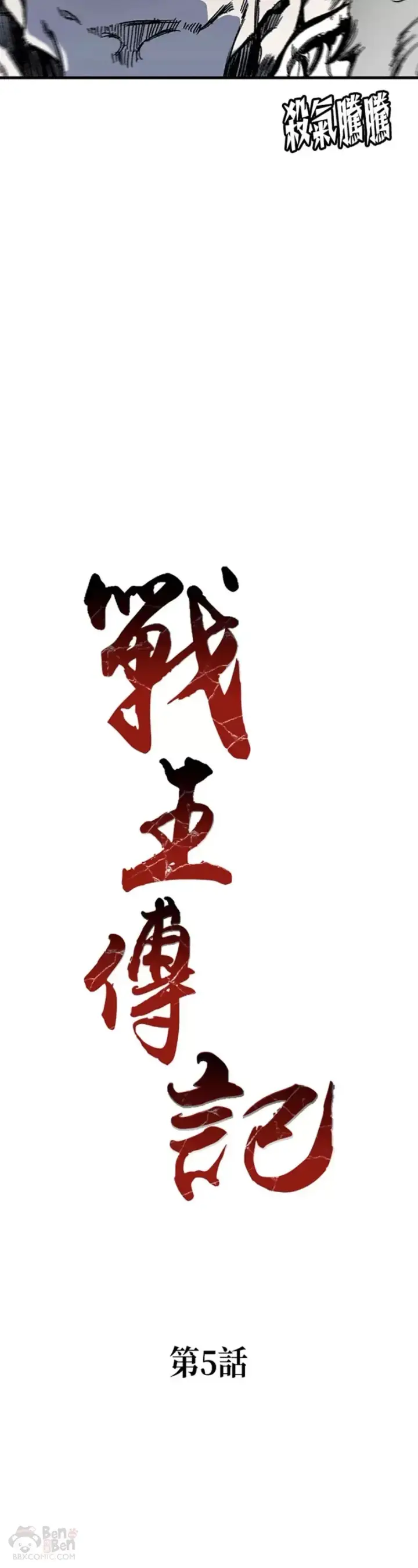 《战王传记》第05话图5
