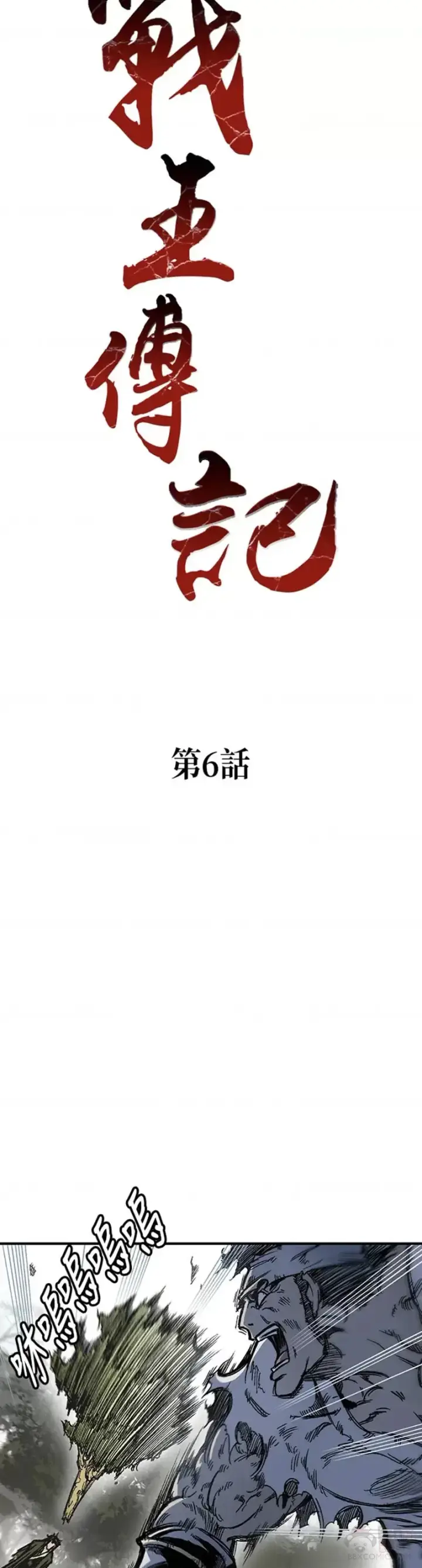 《战王传记》第06话图3