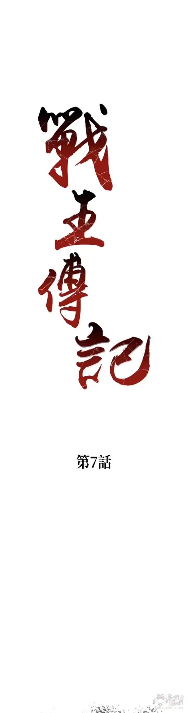 漫画《战王传记》第07话第21张图