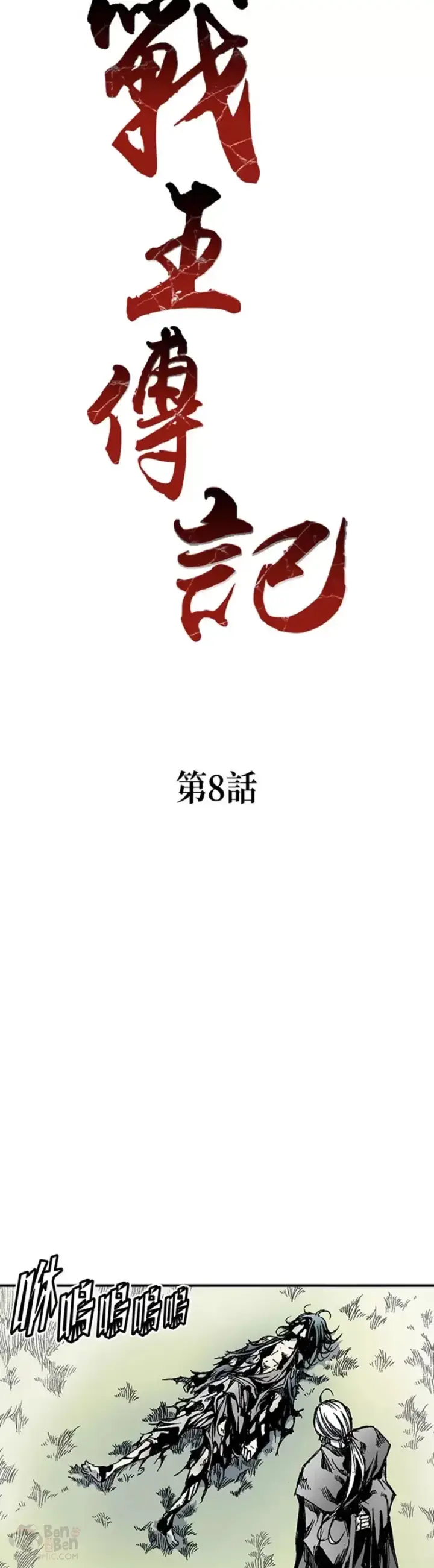《战王传记》第08话图19