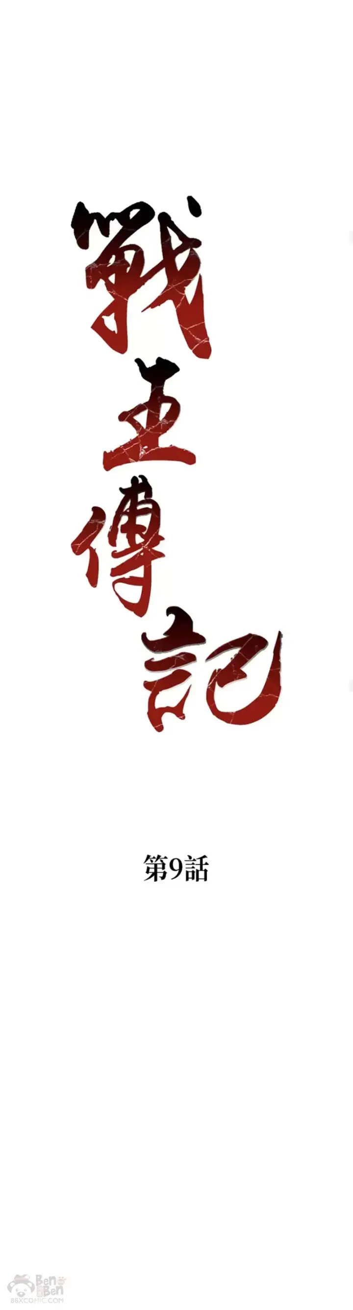 《战王传记》第09话图10