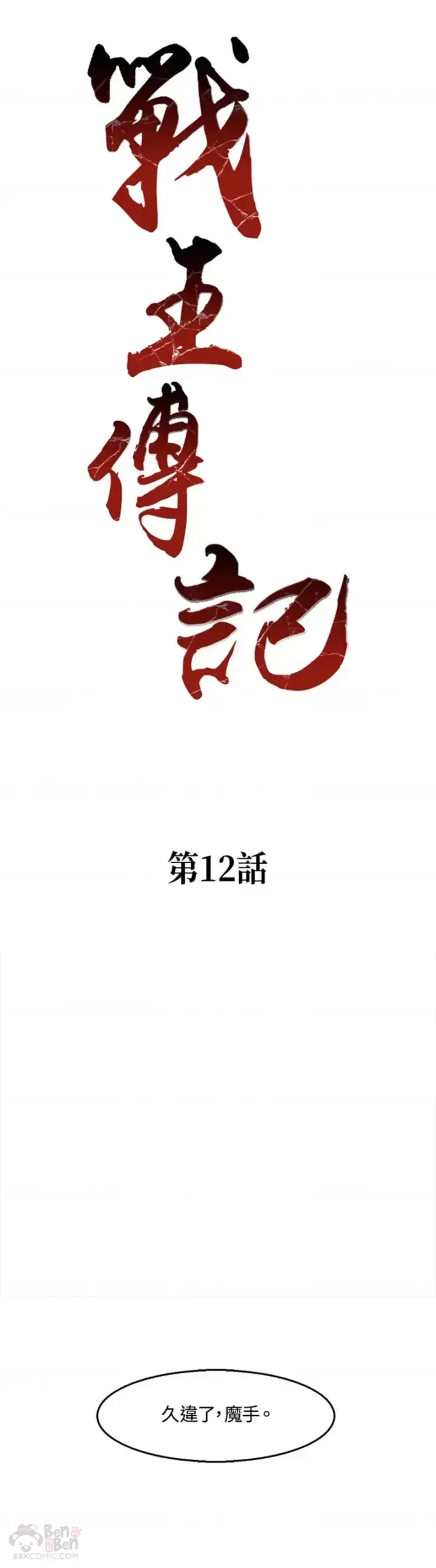 《战王传记》第12话图10