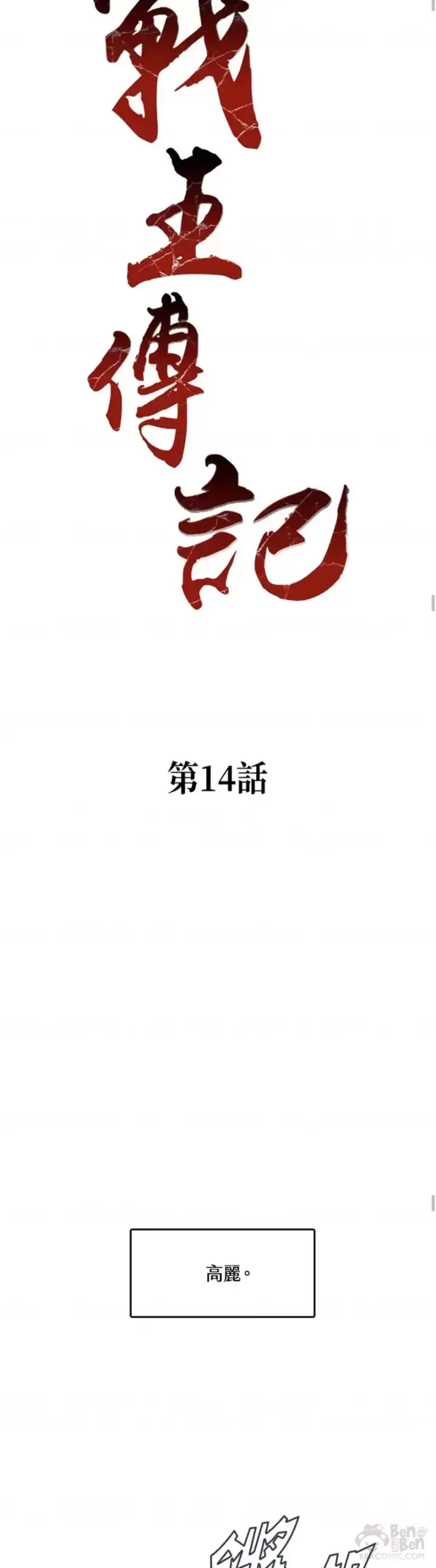 《战王传记》第14话图18