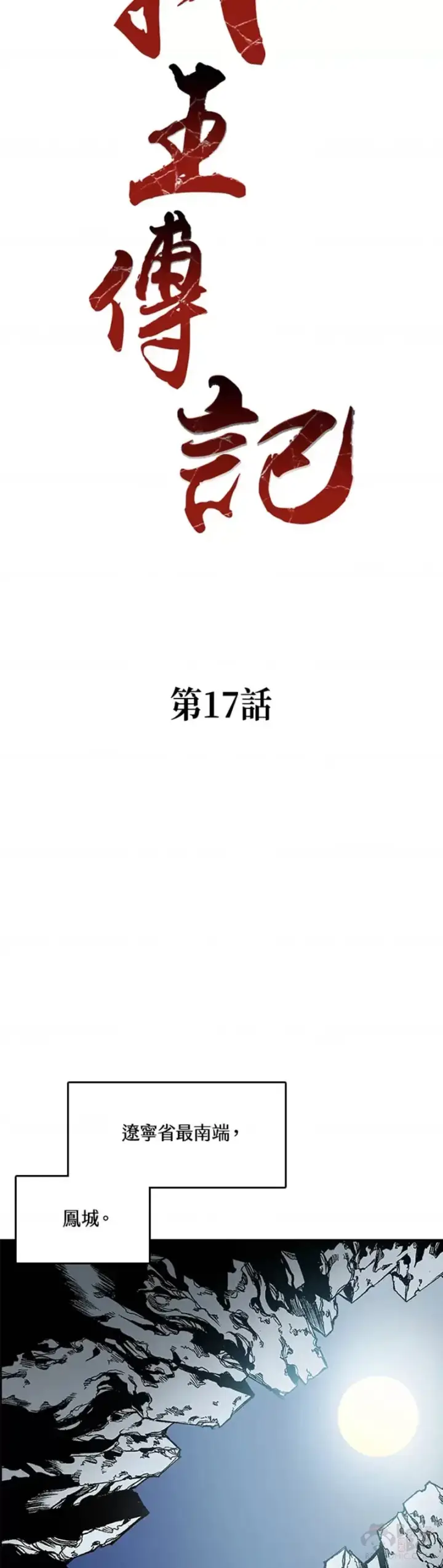 漫画《战王传记》第17话第23张图