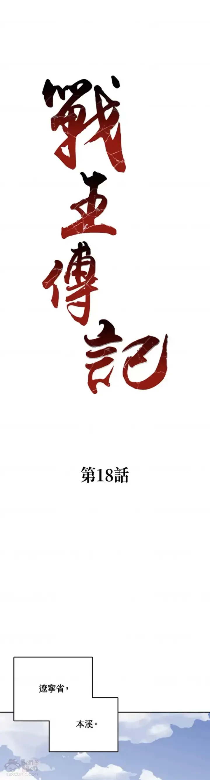 《战王传记》第18话图8
