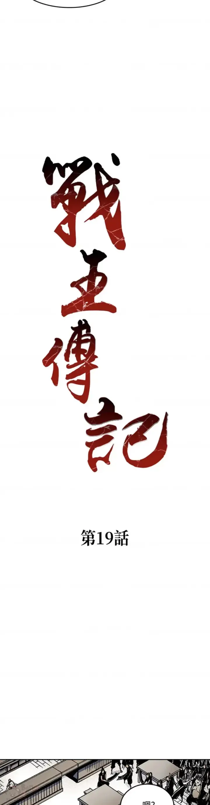 《战王传记》第19话图8