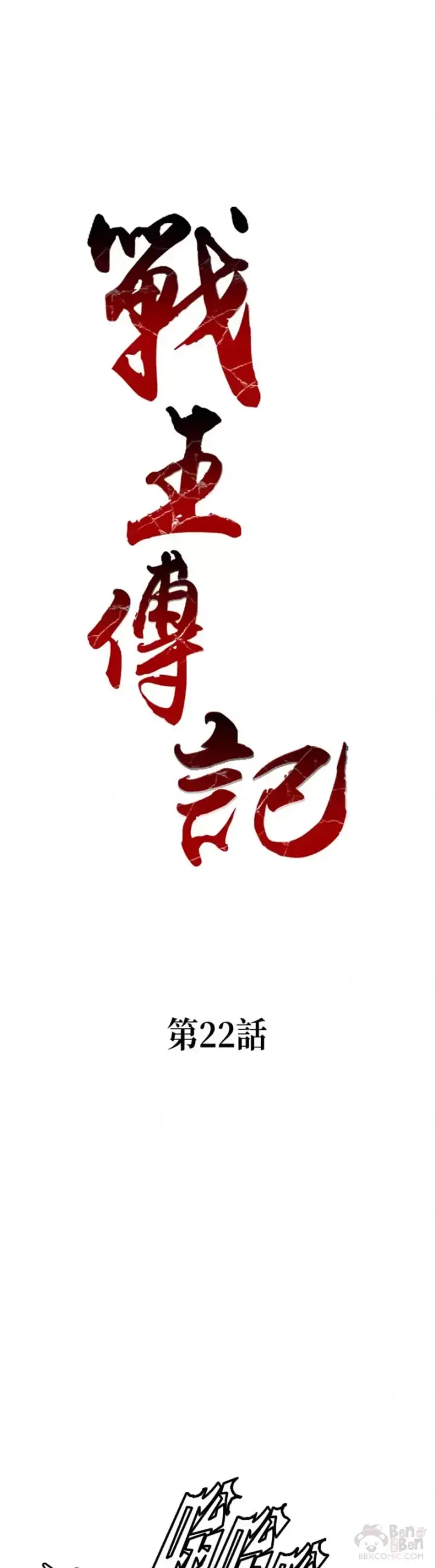 《战王传记》第22话图13