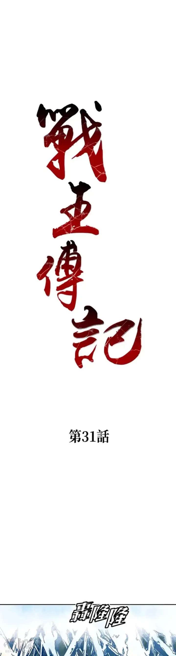 漫画《战王传记》第30话第31张图