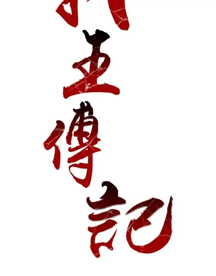 《战王传记》第35话图23