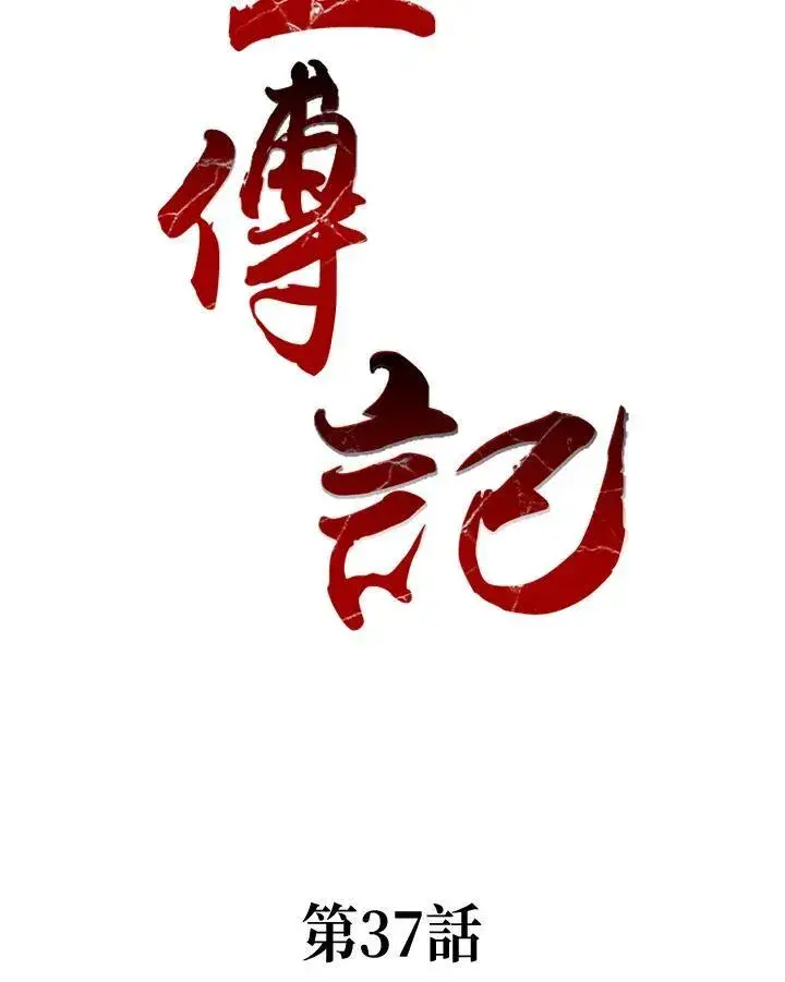 《战王传记》第37话图2