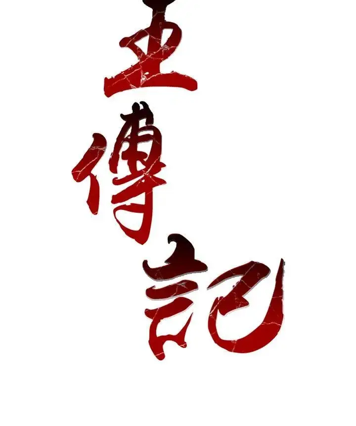 《战王传记》第39话图33