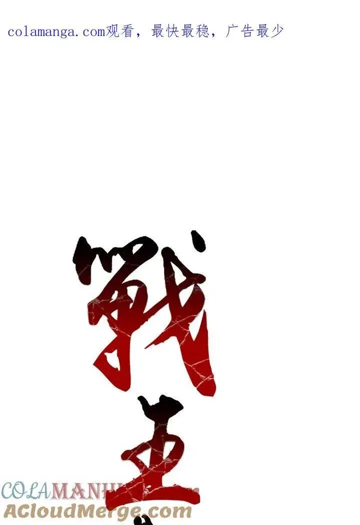 漫画《战王传记》第40话第64张图