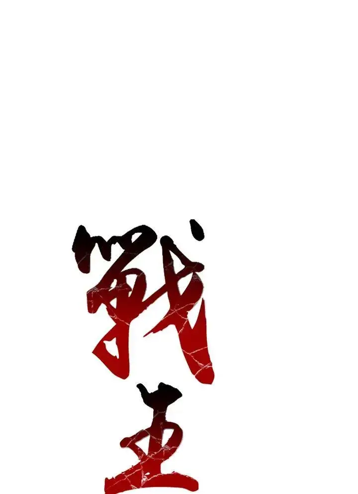 漫画《战王传记》第40话第8张图