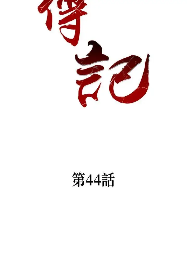 漫画《战王传记》第44话第2张图