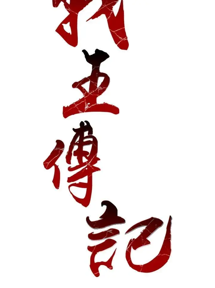 《战王传记》第45话图43