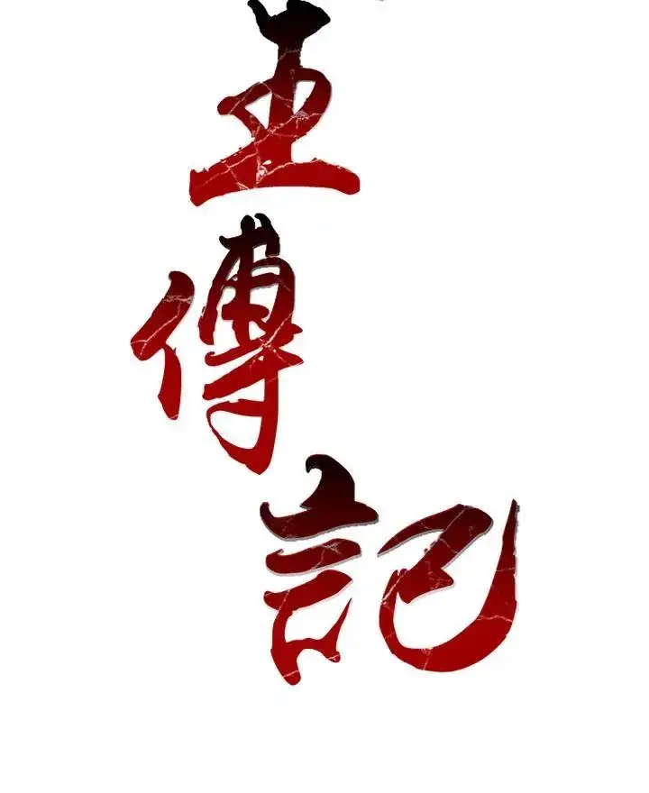 《战王传记》第46话图10