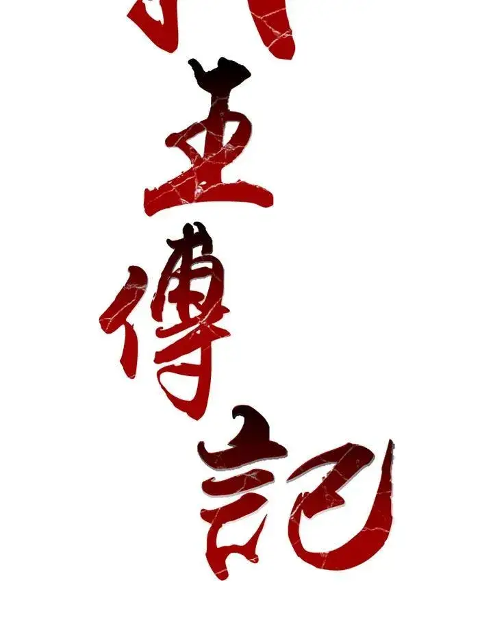 《战王传记》第49话图39