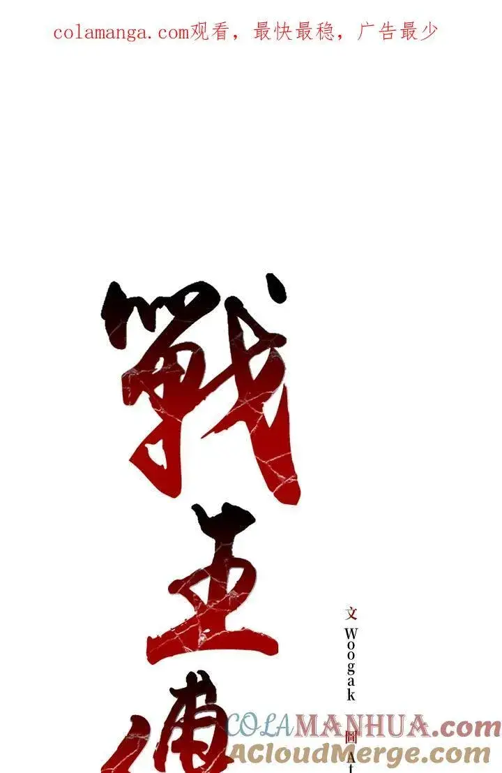 漫画《战王传记》第54话第121张图