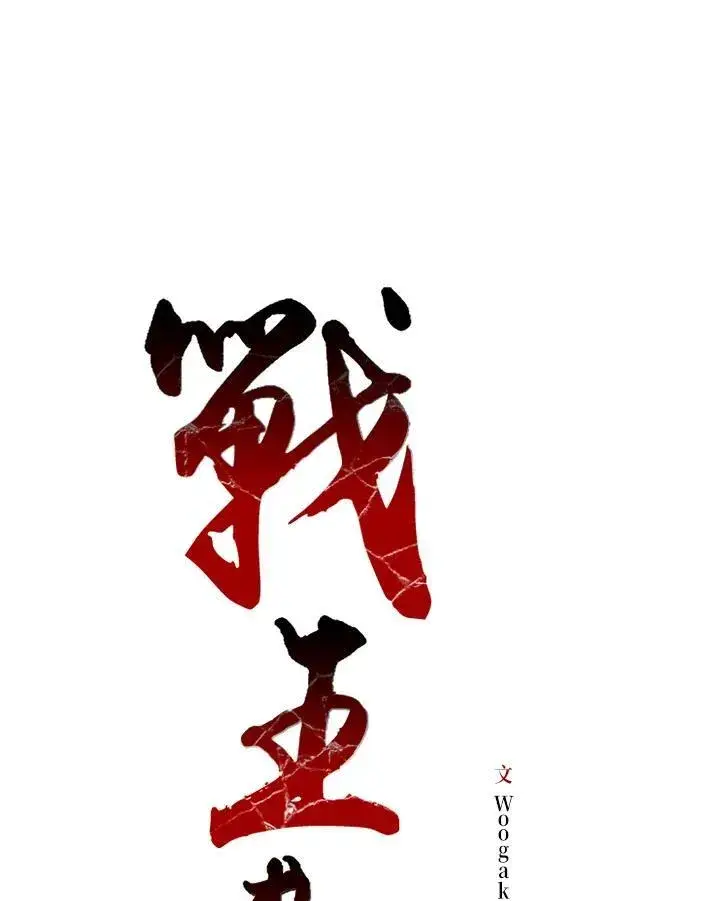 《战王传记》第57话图11