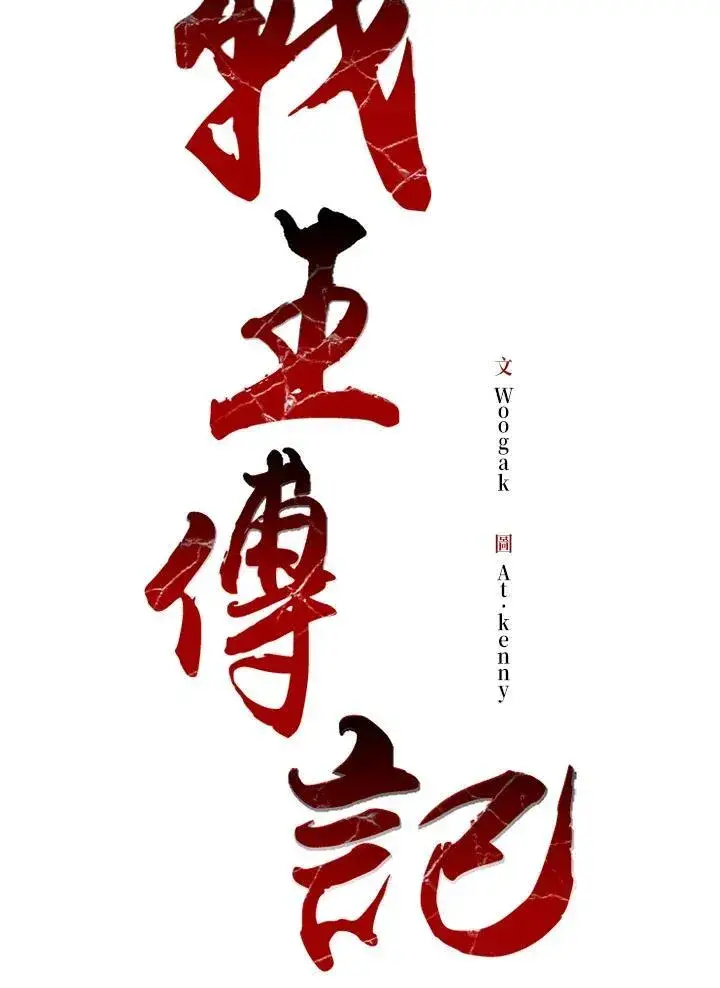 《战王传记》第59话图7