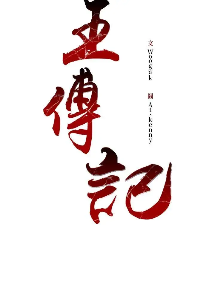 漫画《战王传记》第60话第34张图