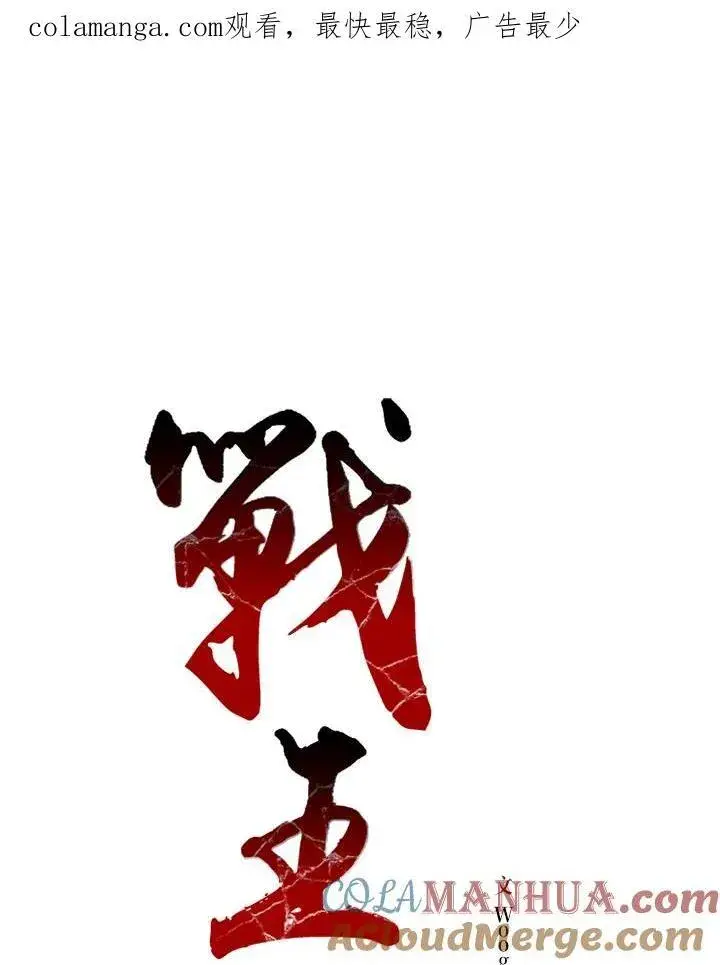 漫画《战王传记》第62话第121张图
