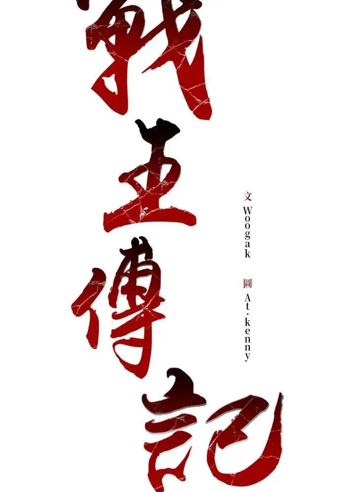 漫画《战王传记》第64话第23张图