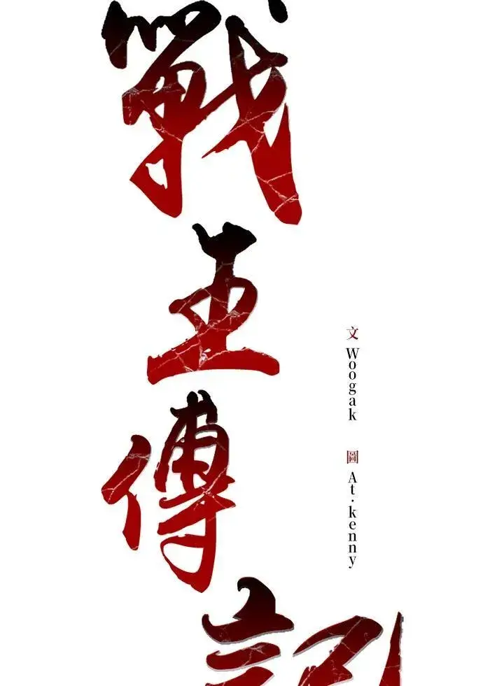 《战王传记》第66话图2