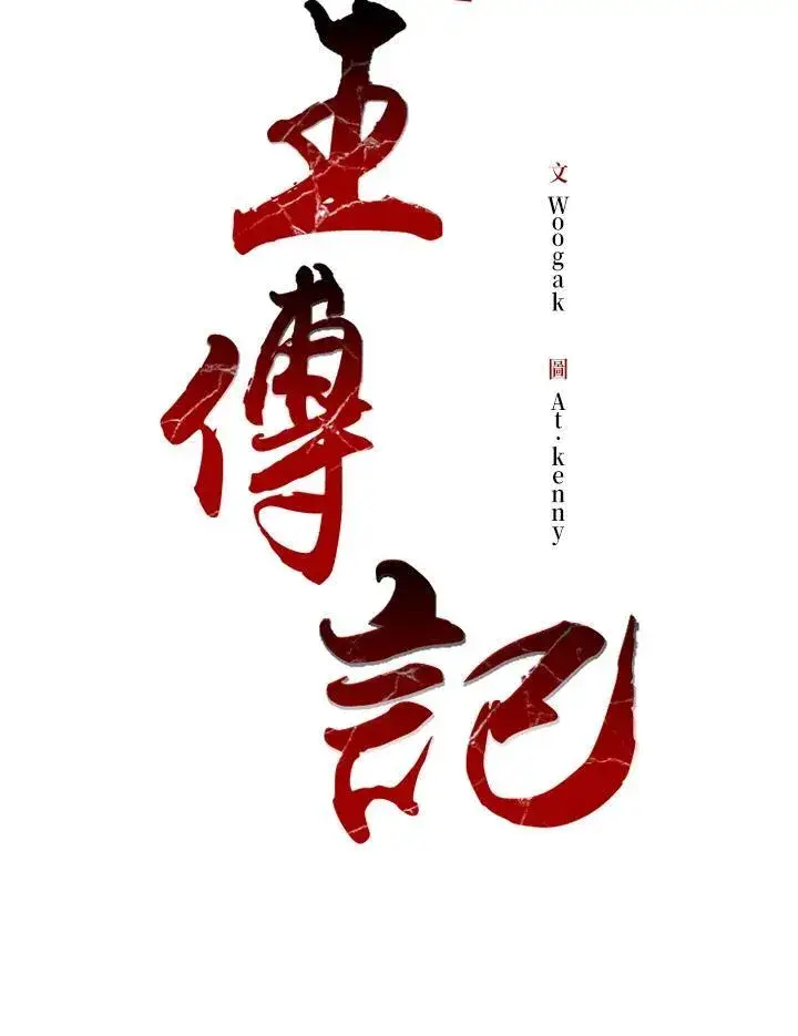 《战王传记》第69话图78