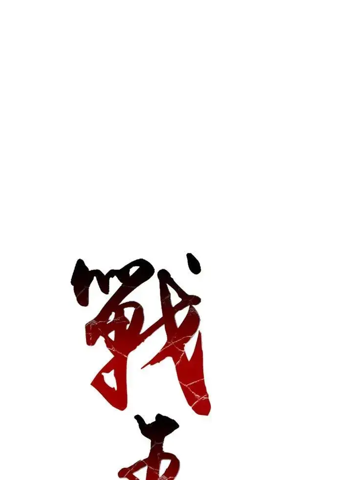 《战王传记》第70话图23