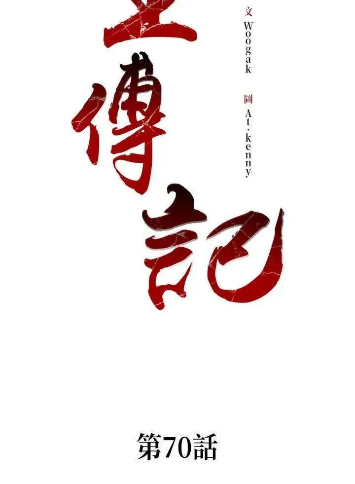 《战王传记》第70话图24