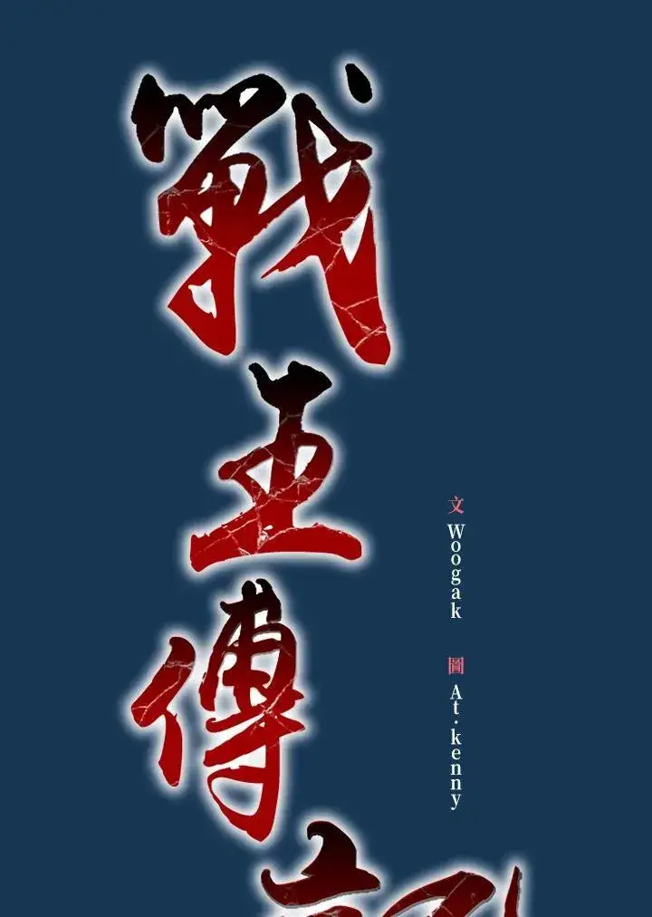 《战王传记》第71话图47