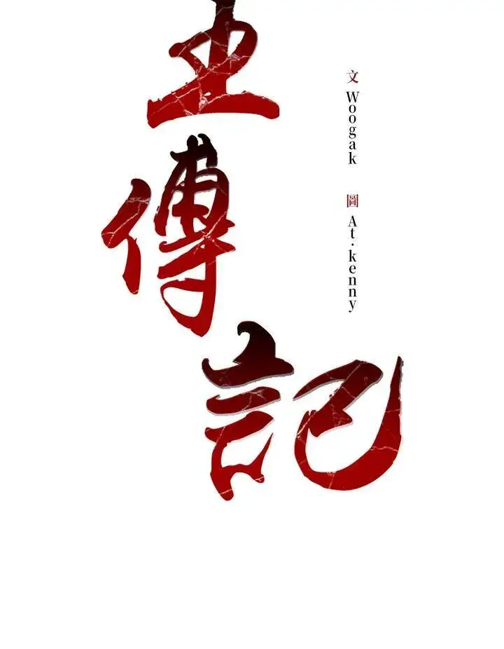 《战王传记》第72话图11
