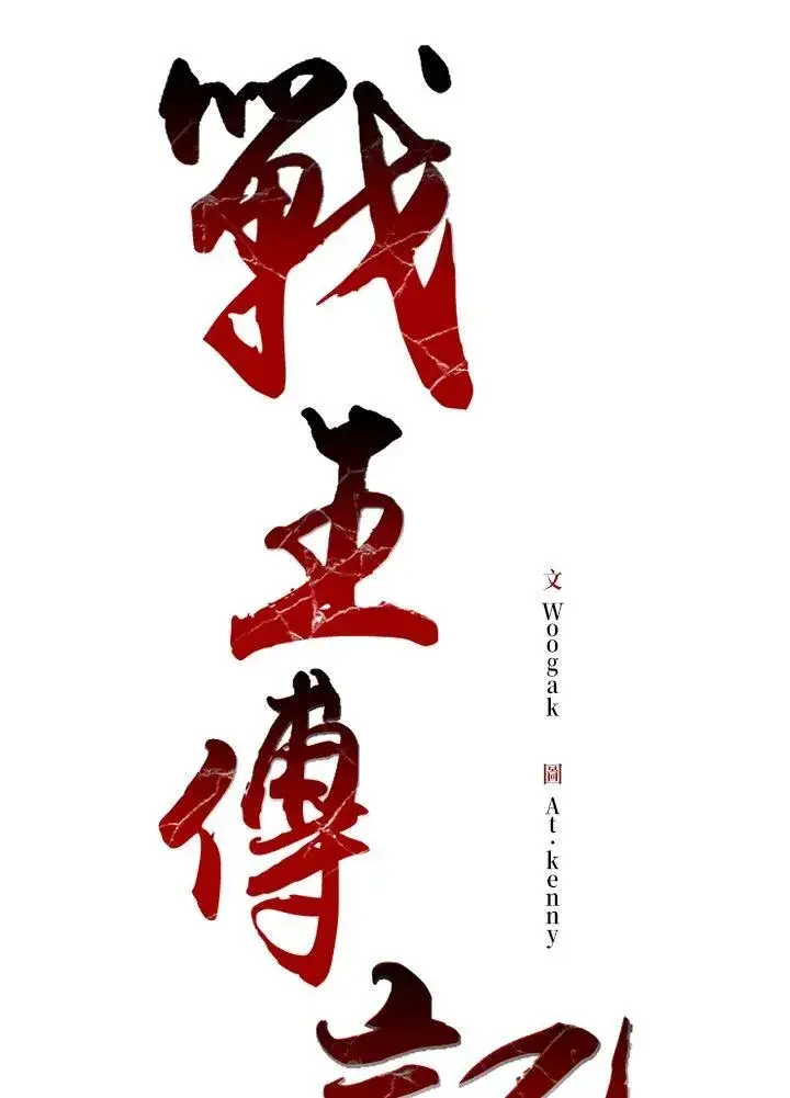 漫画《战王传记》第74话第18张图
