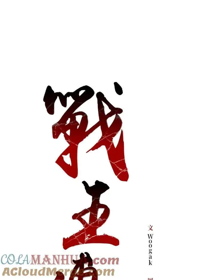 《战王传记》第75话图25